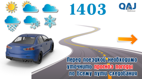 Дорога на новогодних праздниках: где можно узнать о закрытии трасс в Казахстане?